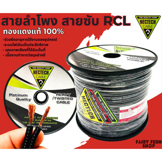 🔥ถูกสุดๆ🔥 สายซับวูฟเฟอร์ สายลำโพง ราคาต่อ1เมตร สาย SUBWOOFER ยี่ห้อ NECTECH RCL 14AWG 100เมตร เนื้อดี ทองแดงแท้ 100%