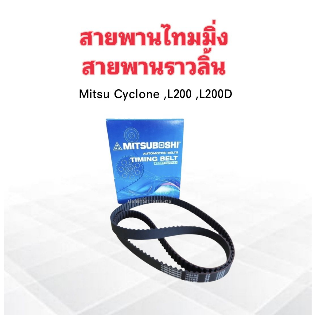 สายพานไทมมิ่ง Mitsu Cyclone ,L200 ,L200D 163T 25 mm Mitsuboshi สายพาน ...