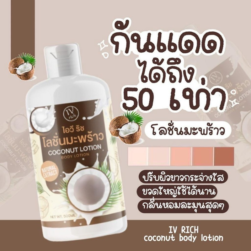 กันแดดมะพร้าว-โลชั่นกันแดดมะพร้าว-500-มล