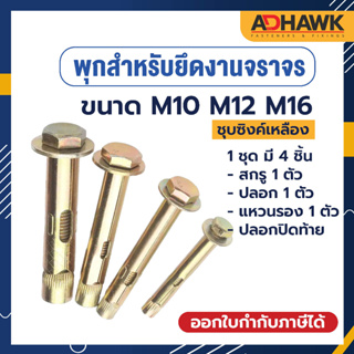 ADHAWK ( 2ตัว ) พุกสำหรับยึดงานจราจร พุกยึด พุกเหล็ก พุกยึดยางชะลอความเร็ว M10 M12 M16