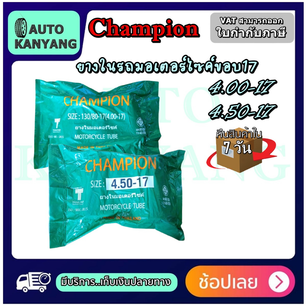 ยางใน-ขอบ-17-นิ้ว-ยี่ห้อ-champion-ขนาด-4-00-17-4-50-17