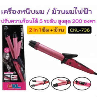 สินค้า cholly.shop CKL-736 เครื่องหนีบผม ม้วนผม รีดผม  ลอนมาม่า