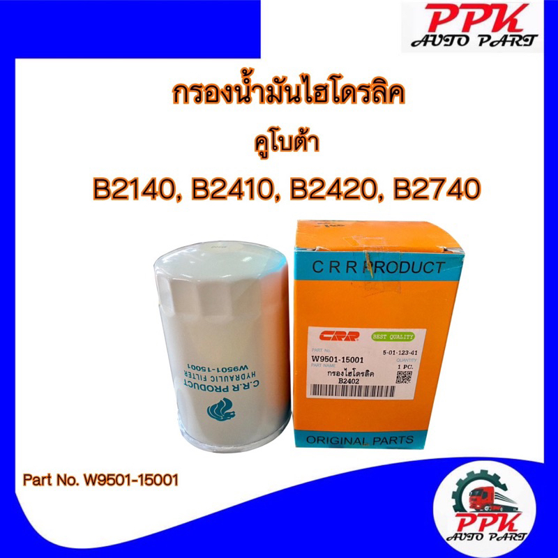 กรองน้ำมันไฮโดรลิค-b2140-b2410-b2420-b2740