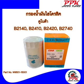 กรองน้ำมันไฮโดรลิค B2140, B2410, B2420, B2740