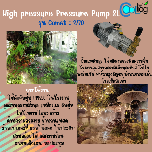 ปั๊มแรงดันสูงอิตาลี-ความจุ8ลิตร-ปั๊มน้ำแรงดันสูง-ใช้ผลิตหมอก-รุุ่น-comet-high-pressure-pressure-pump-8l