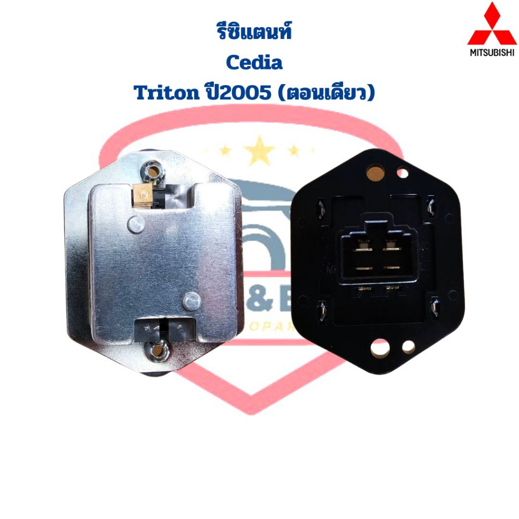 รีซิสแตนท์-cedia-triton-05-ตอนเดียว-ขดลวด-รีซิสเตอร์-แอร์-lancer-cedia-triton-ตอนเดียว-ตัวต้านทาน-สปีดพัดลม-ซีเดีย