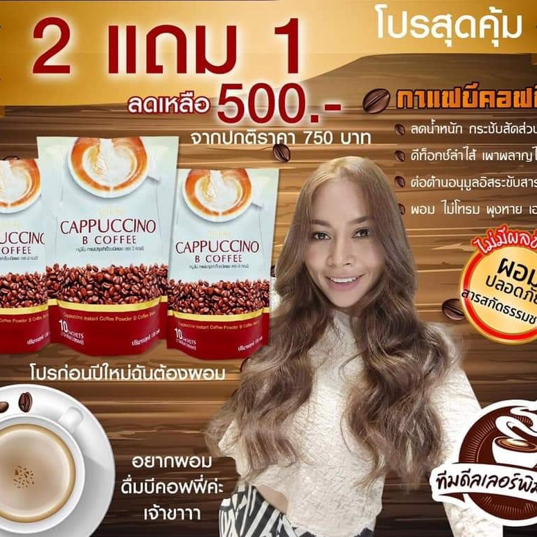 ด่วน-โปร-กาแฟ-2-แถม-1-be-easy-cappuccino-b-coffee-กาแฟบีอีซี่-คาปูชิโน-บีอีซี่