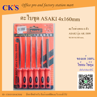 ตะไบชุด ASAKI 6ตัว/ชุด (1 ชุด) รุ่น AK-3899 ขนาด 4x160 mm เปิดบิล vat ได้ ตะไบช่างทอง อาซากิ ตะไบชุดมินิ ชุดตะไบ ตะไบชุด