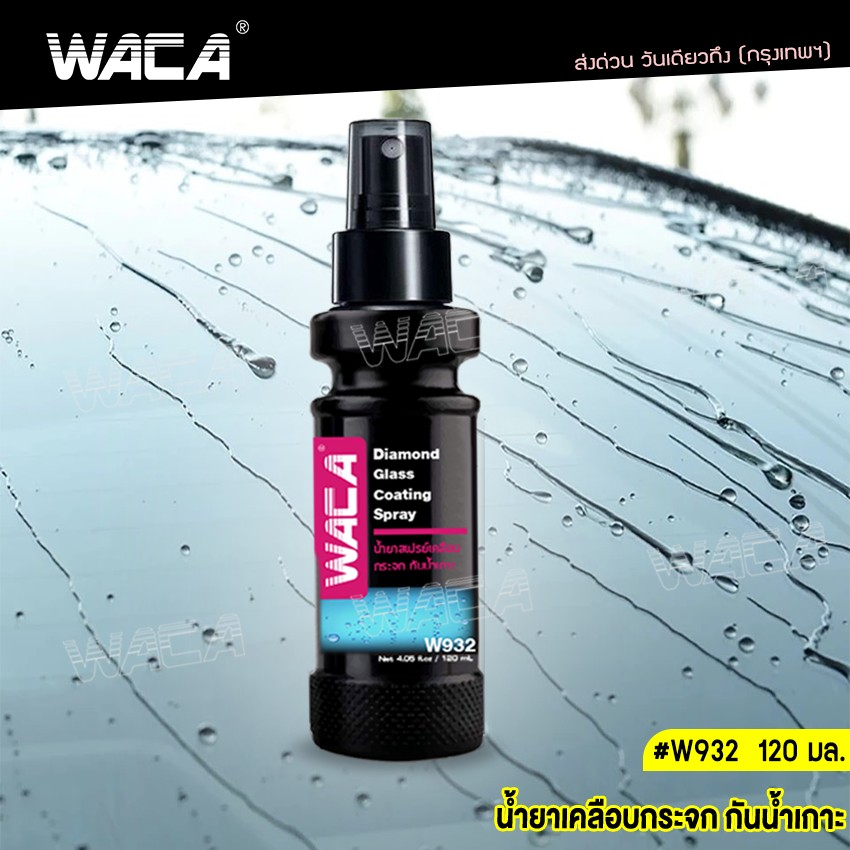 waca-น้ำยาเคลือบกระจก-กันน้ำเกาะ-แถมฟรีผ้า-1ผืน-น้ำยาป้องกันฝ้าขึ้นบนกระจก-น้ำยาเคลือบกระจก-ปริมาณ-120ml-932-sa