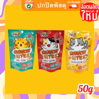 Pet8 Crunchy Bites เพ็ทเอท ขนมแมว ครันชื่ ไบทส์ 50g สูตรลคเค็ม ทรีท ทริทแมว เสริม Omega 3&amp;6 และ ZiNC ช่วยบำรุงขน