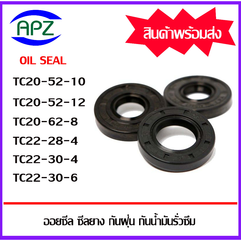 ออยซีล-ซีลยางกันฝุ่น-กันน้ำมันรั่วซึม-tc20-52-10-tc20-52-12-tc20-62-8-tc20-28-4-tc20-30-4-tc20-30-6-oil-seals-tc