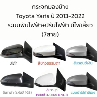 กระจกมองข้าง Toyota Yaris (Gen3) ปี 2013-2022 รุ่นมีไฟเลี้ยว ระบบพับไฟฟ้า+ปรับไฟฟ้า (7สาย)