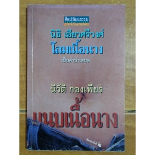 แนบเนื้อนาง/หนังสือมือสองสภาพดี,ขายเกินปก