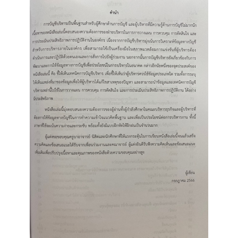 9786168163139-การบัญชีบริหาร-วชิระ-บุณยเนตร-และคณะ