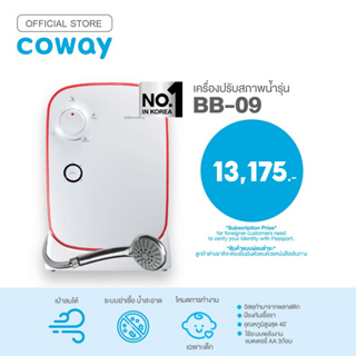 Coway เครื่องปรับสภาพน้ำ รุ่น BB-09