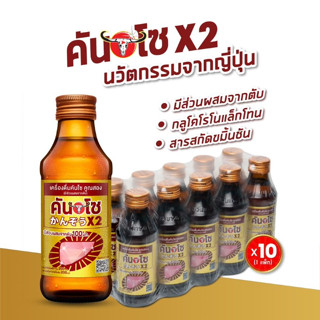 เครื่องดื่มคันโซ คูณสอง (มีส่วนผสมจากตับ) 150 มล. X 10 ขวด (แพ็ค)