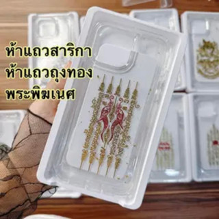 เคสใสเรซิ่นแผ่นยันต์ รุ่นไอโฟน (ระบุขอบสีเคสในหมายเหตุ)