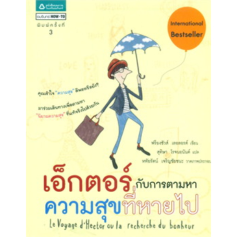 เอ็กตอร์กับการตามหาความสุขที่หายไป-หนังสือสภาพ70-จำหน่ายโดย-ผศ-สุชาติ-สุภาพ