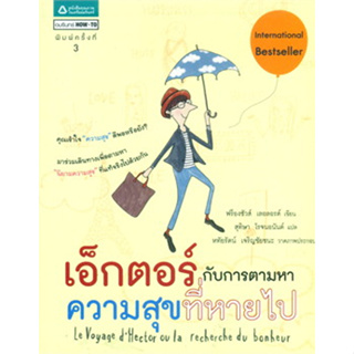 เอ็กตอร์กับการตามหาความสุขที่หายไป *****หนังสือสภาพ70%****จำหน่ายโดย  ผศ. สุชาติ สุภาพ