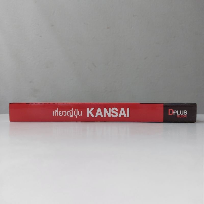 หนังสือ-เที่ยวญี่ปุ่น-kansai-ตะวัน-พันธ์แก้ว