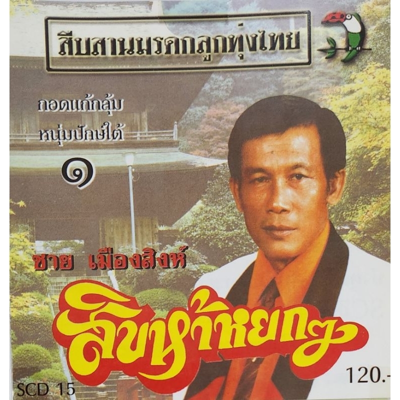 ซีดีเพลง-ชุดสืบสานมรดกลูกทุ่งไทย-ชาย-เมืองสิงห์