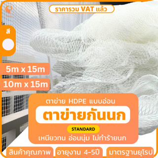 ตาข่ายกันนก Bird Net 🕸️ 🐦  รุ่นStandard  สีขาว ขนาด 5m x 15m กับ 10m x 15m ตาข่ายคลุมแปลงผัก ตาข่ายดักนก ตาข่ายกันบริเวณ