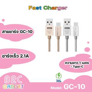 GOLF รุ่น GC-10 สายชาร์จ USB สายชาร์จแบบถัก ความยาวสาย 0.25/1/2/3เมตร 2.1A 2 สี คือ สีทอง และ สีเงิน