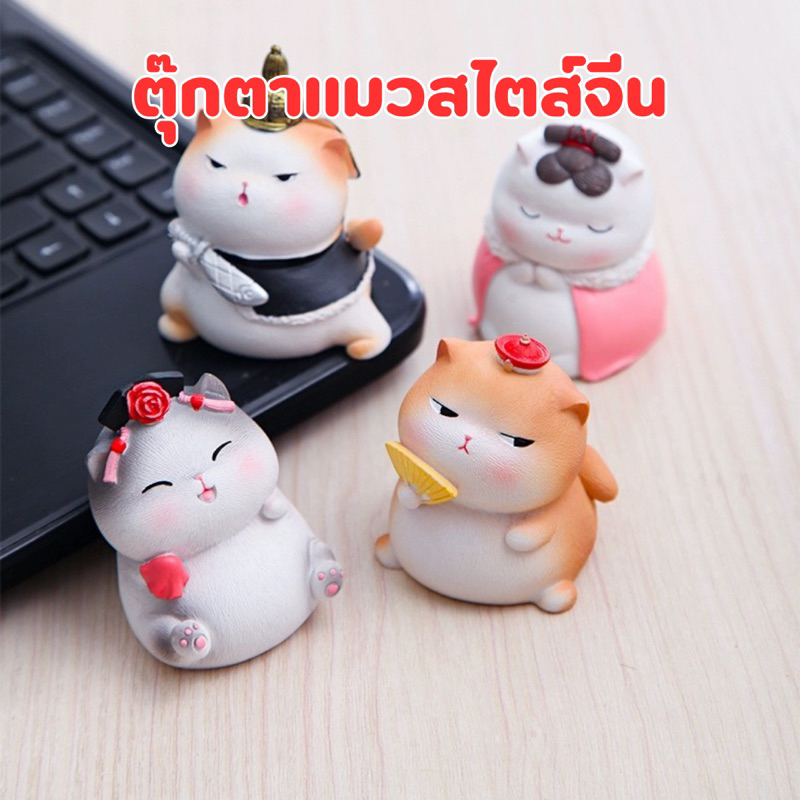 ตุ๊กตาแมวสไตส์จีน-ตุ๊กตาตั้งโชว์หน้ารถ-ตั้งโชว์ในตู้