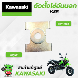 ตัวดันโซ่อันนอก (แท้ศูนย์) Kawasaki KSR