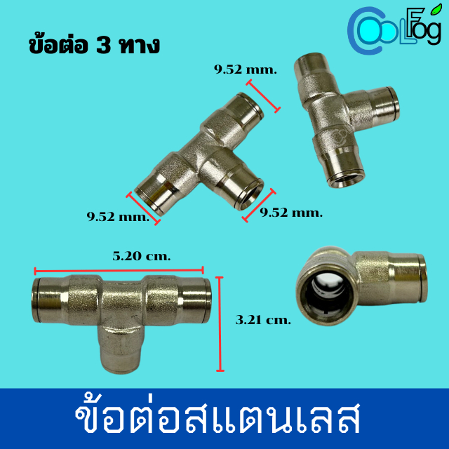 ข้อต่อ-3-ทาง-ข้อต่อสแตนเลส-ข้อต่อปั๊มแรงดันสูง-ขาย5ชิ้นขึ้นไป