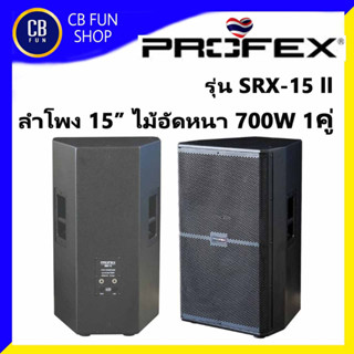 PROFEX รุ่น SRX-15II ตู้ลำโพง 15 นิ้ว 700W 2Way ไม้อัดหนาอย่างดี ราคาต่อคู่ 2ใบ สินค้าใหม่ทุกชิ้น ของแท้ 100%