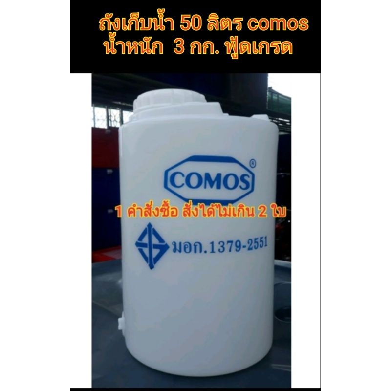 ถังเก็บน้ำ-50-ลิตร-comos-โคสมอส-สีขาว-มี-มอก