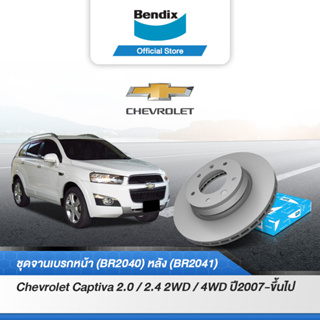 Bendix จานเบรค CHEVROLET CAPTIVA 2.0 / 2.4 2WD / 4WD  (ปี 2007 on) จานดิสเบรคหน้า-หลัง (BR2040,BR2041)