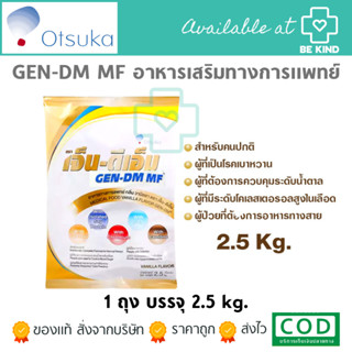 GEN-DM MF 2.5KG  จำนวน 1 ถุง อาหารสูตรครบถ้วน อยู่ระหว่างเปลียนแพคเกจ