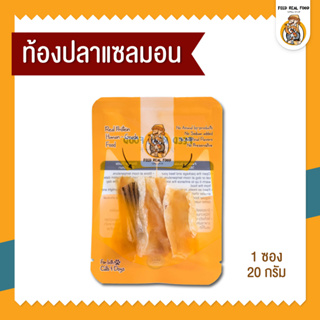 [ซอง] ท้องแซลมอนน้ำมันโอเมก้า  สูตรบำรุงขนและผิว 20g. อาหารหมา อาหารแมว ขนมหมา ขนมแมว