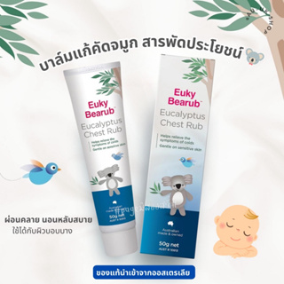 Euky Bearub Eucalyptus Chest Rub 50g บาล์มแก้คัดจมูก สารพัดประโยชน์ ผ่อนคลาย นอนหลับสบาย  นำเข้าจากออสเตรเลีย​ 🇦🇺