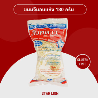 ขนมจีนอบแห้งสิงห์ดาว 180 กรัม (Dried Kanom Jeen 180g)