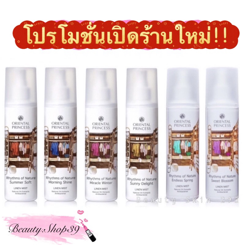 สเปรย์ฉีดผ้าหอม-oriental-princess-linen-mist-ขนาดใหญ่-250ml