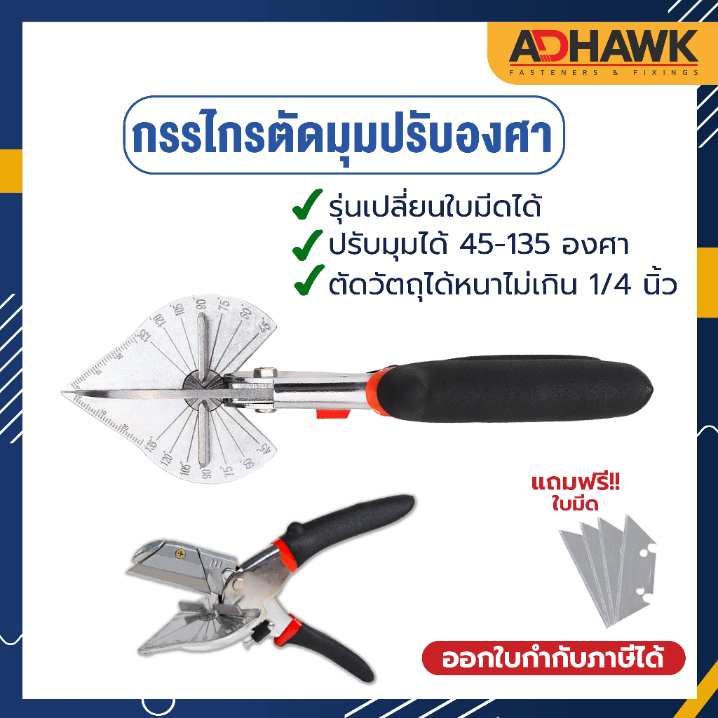 adhawk-กรรไกรตัดรางไฟ-กรรไกรใบโพธิ์-ปรับองศาได้45-135-รุ่นใหม่-เปลี่ยนใบมีดได้-แถมฟรี-ใบมีด1ชิ้น