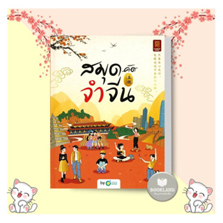 หนังสือ สมุดจำจีน HSK5 ผู้เขียน: OpenDurian  สำนักพิมพ์: OpenDurian พร้อมส่ง #BookLandShop