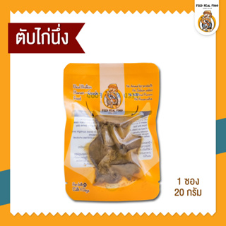 [ซอง] ตับไก่นึ่ง อาหารหมา อาหารสุนัข อาหารเปียก ขนมหมา Feed Real Food 20g.