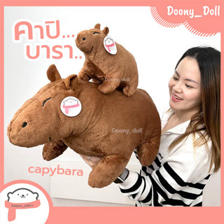 Doony_doll ส่งเร็ว จากกทม ตุ๊กตาคาปีบาร่า คาปิบาร่า คาพิบาร่า กะปิปลาร้า  ชิบะ