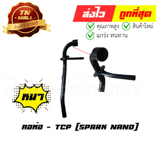 คอท่อ Spark Nano สปาค นาโน ยี่ห้อ TCP ทน หนา ไม่ขึ้นสนิมง่าย