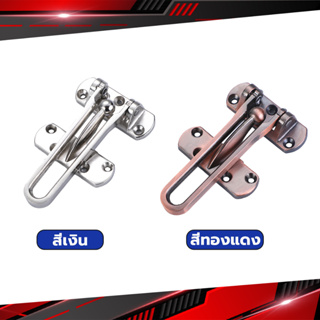 BUAKAO กลอนรูดซิ้งค์ ขอค้ำกิ๊ป  Door anti-theft buc