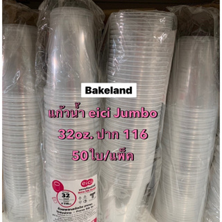 (แพ็คคู่) เเก้วน้ำ eici Jumbo ขนาด32oz. ปาก116mm. ตราอีซี่ บรรจุ 50ใบ/แพ็ค ถ้วยพลาสติกใส PPN แก้วใส่เครื่องดื่ม Bakeland