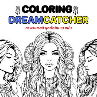 ภาพระบายสีฝึกสมาธิ ชุดดักฝัน -Coloring DreamCatcher