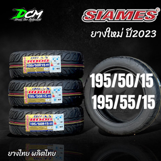 ยางรถยนต์ปี2023 ยางรถเก๋ง (1เส้น) SIAMES 195/50/15 - 195/55/15 ยางไทย (แถมฟรีจุ๊ปลมยาง) ยางรถยนต์ขอบ15 ยางลายไฟ จัดส่งไว