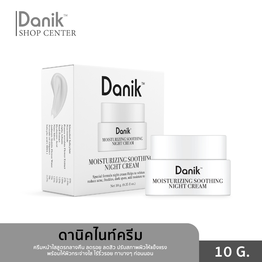 danik-moisturizing-soothing-night-cream-ดานิค-มอยส์เจอไรซิ่ง-ซูทติ้ง-ไนท์-ครีม-10-g