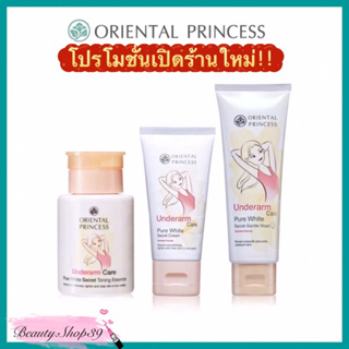 Oriental Princess บำรุงรักแร้ขาวเนียนใส  Underarm Care Pure White Secret /โทเนอร์/ครี