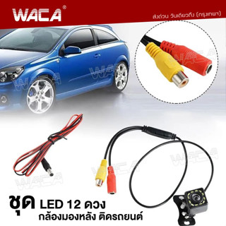 WACA กล้องมองหลัง ติดรถยนต์ LED 4/12 ดวง กล้องถอยหลัง Night Vision กล้องมองหลังติดรถยนต์  สีดำ 1ชิ้น #443 ^SA